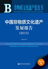 中国非物质文化遗产发展报告（2015）