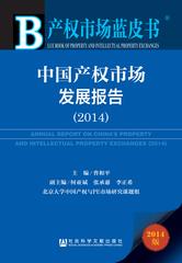 中国产权市场发展报告（2014）