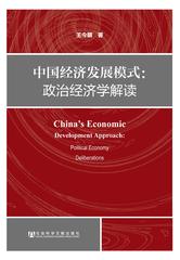 中国经济发展模式：政治经济学解读