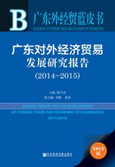 广东对外经济贸易发展研究报告（2014～2015）