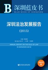深圳法治发展报告（2015）