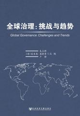 全球治理：挑战与趋势