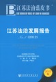 江苏法治发展报告No.1（2012）