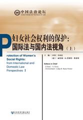 妇女社会权利的保护：国际法与国内法视角（上册）