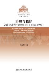 治理与秩序：全球化进程中的澳门法（1553-1999）