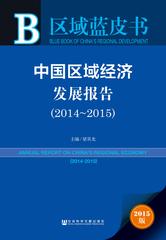中国区域经济发展报告（2014～2015）