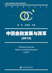 中国金融发展与改革（2015）
