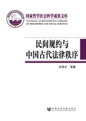民间规约与中国古代法律秩序