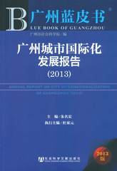 广州城市国际化发展报告（2013）