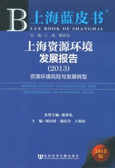 上海资源环境发展报告（2013）