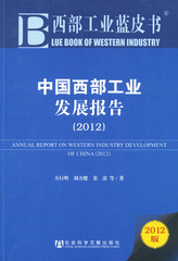 中国西部工业发展报告（2012）