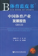 中国体育产业发展报告（2013）