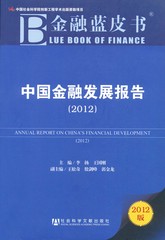 中国金融发展报告（2012）