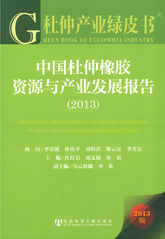 中国杜仲橡胶资源与产业发展报告（2013）