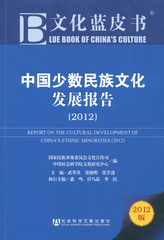 中国少数民族文化发展报告（2012）