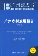 广州农村发展报告（2012）