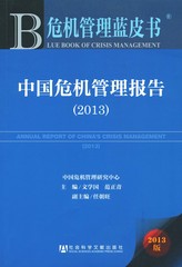 中国危机管理报告（2013）