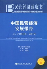 中国民营经济发展报告 No.9（2011～2012）