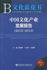 中国文化产业发展报告（2012～2013）