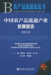 中国农产品流通产业发展报告（2013）