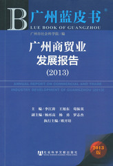 广州商贸业发展报告（2013）