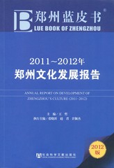2011～2012年郑州文化发展报告