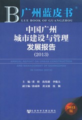 中国广州城市建设与管理发展报告（2013）