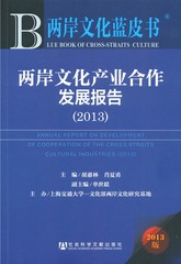 两岸文化产业合作发展报告（2013）
