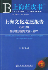 上海文化发展报告（2013）