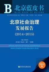 北京社会治理发展报告（2014～2015）