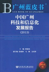 中国广州科技和信息化发展报告（2013）