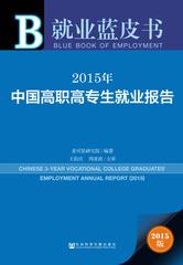 2015年中国高职高专生就业报告