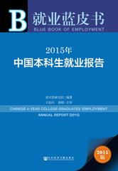 2015年中国本科生就业报告
