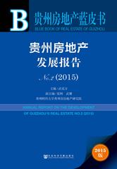 贵州房地产发展报告No.2（2015）