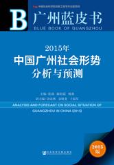 2015年中国广州社会形势分析与预测
