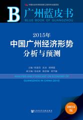 2015年中国广州经济形势分析与预测