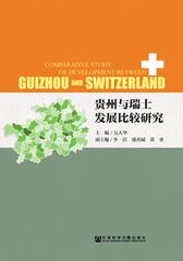 贵州与瑞士发展比较研究