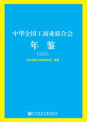 中华全国工商业联合会年鉴（2013）