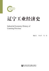 辽宁工业经济史