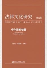 法律文化研究 第七辑：中华法系专题
