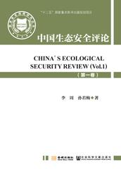 中国生态安全评论（第一卷）