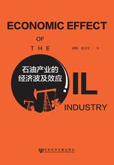 石油产业的经济波及效应