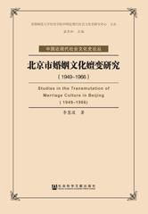 北京市婚姻文化嬗变研究（1949～1966）