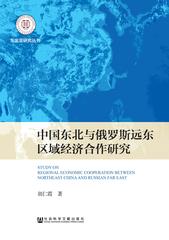 中国东北与俄罗斯远东区域经济合作研究