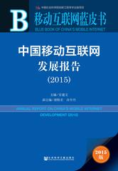 中国移动互联网发展报告（2015）