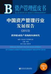 中国资产管理行业发展报告（2015）