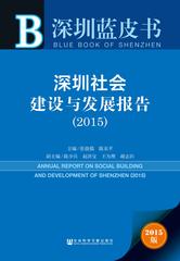 深圳社会建设与发展报告（2015）