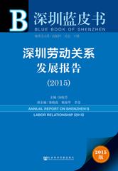 深圳劳动关系发展报告（2015）