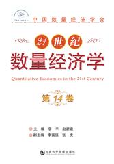 21世纪数量经济学（第14卷）