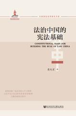 法治中国的宪法基础